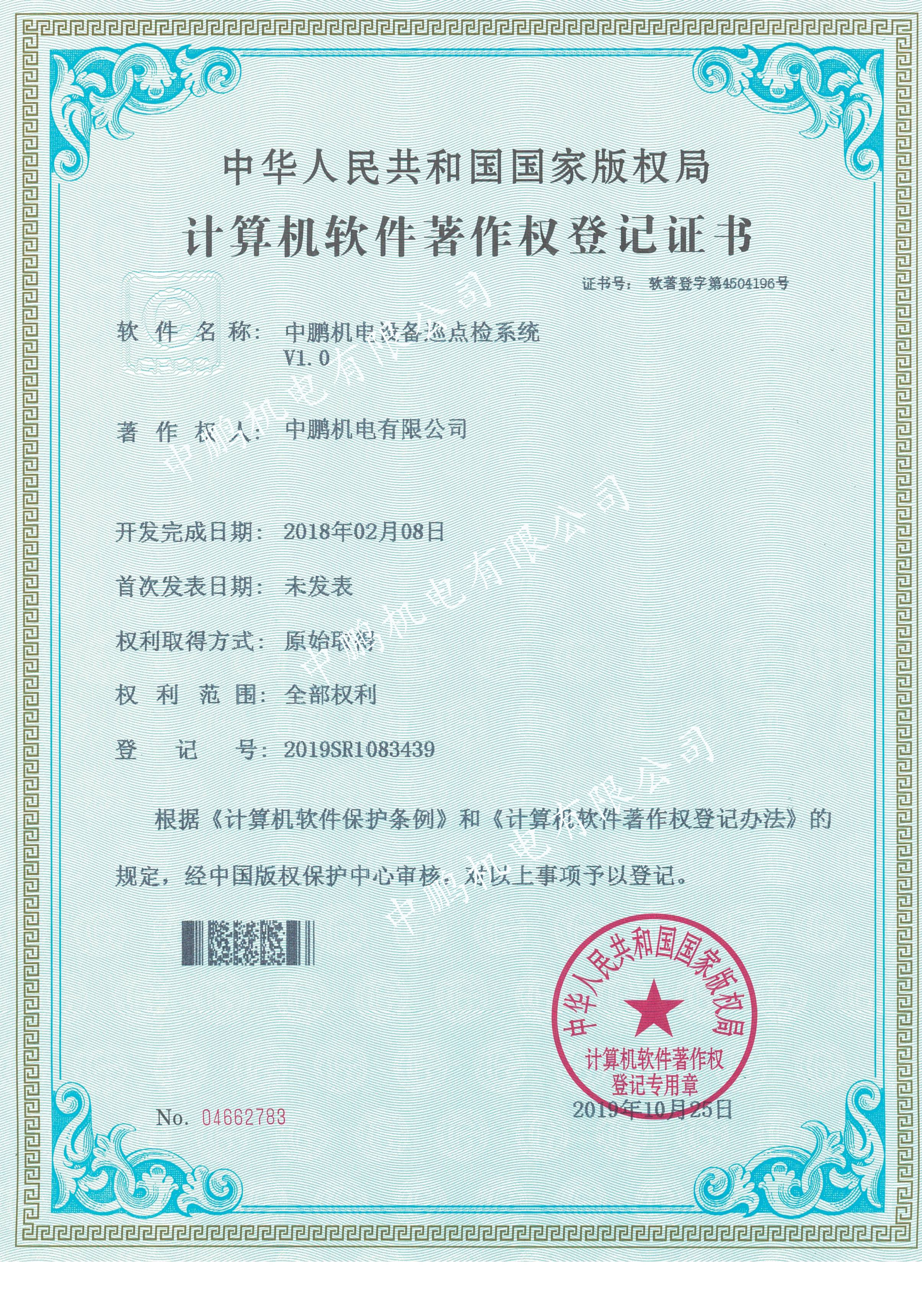 中鵬機電設(shè)備巡點檢系統(tǒng)V1.0