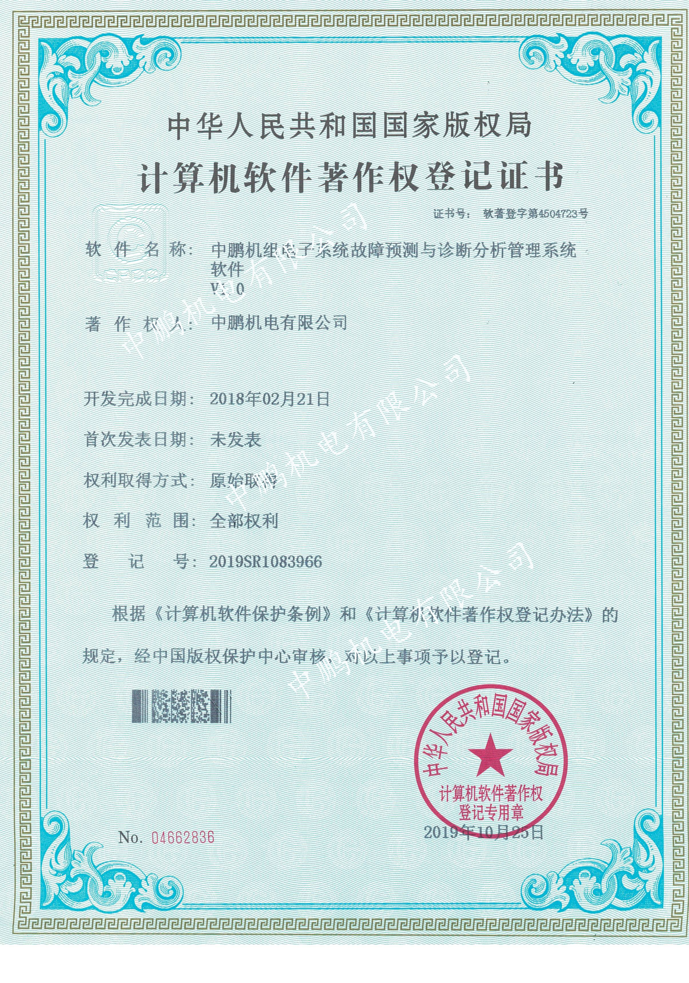 中鵬機組電子系統(tǒng)故障預(yù)測系統(tǒng)軟件V1.0