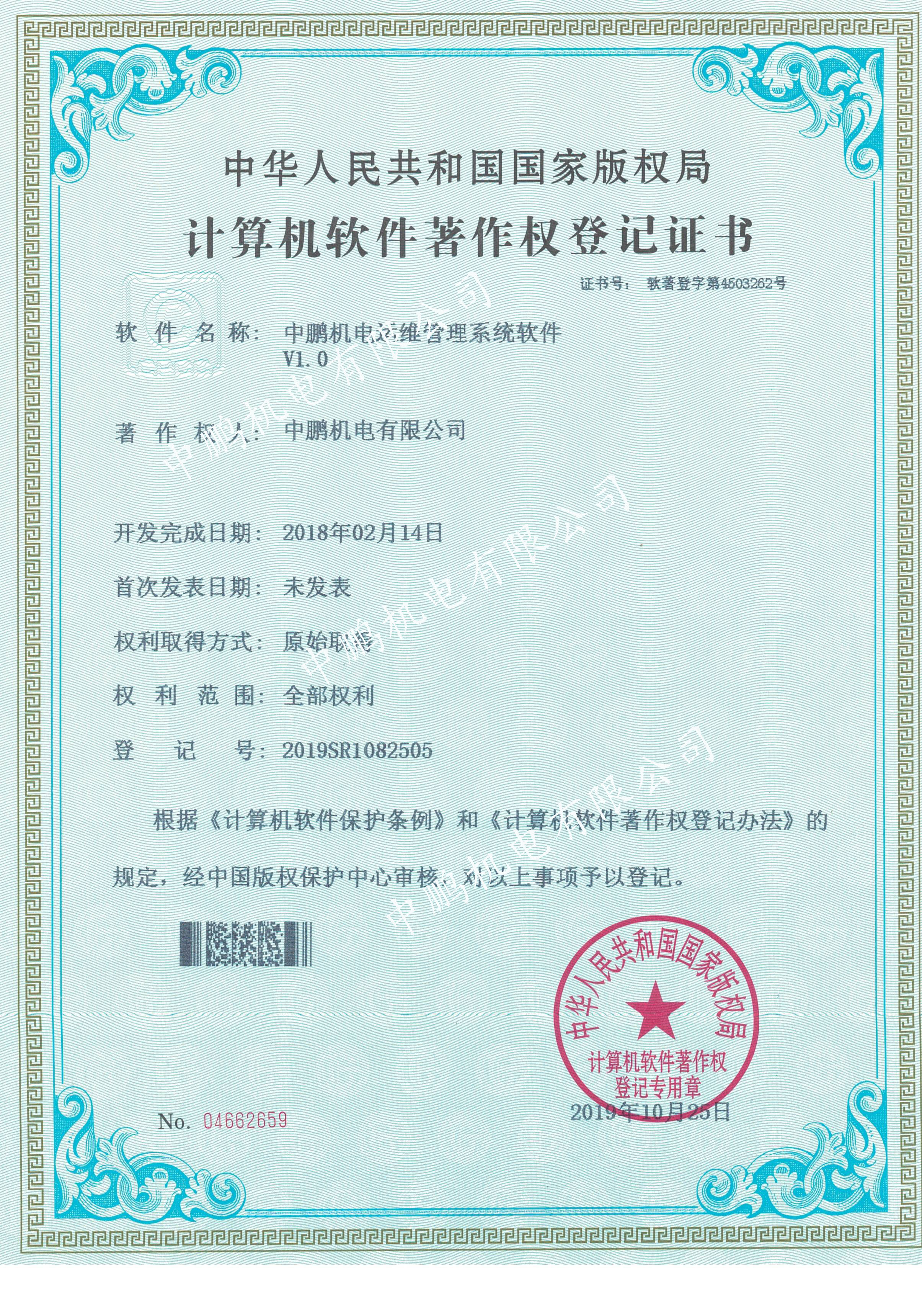 中鵬機電運維管理系統(tǒng)軟件V1.0