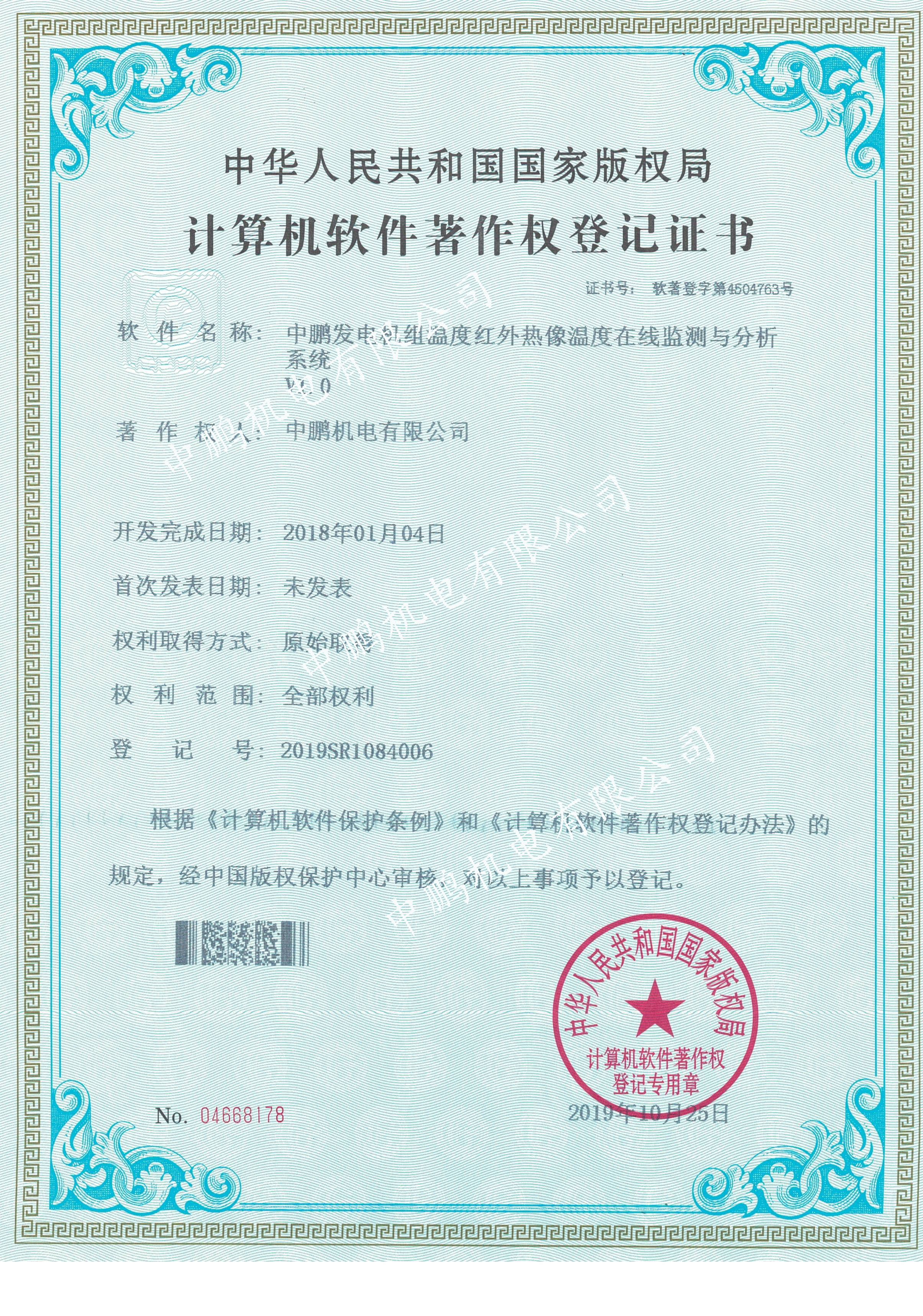 中鵬發(fā)電機組溫度紅外熱像溫分析系統(tǒng)V1.0