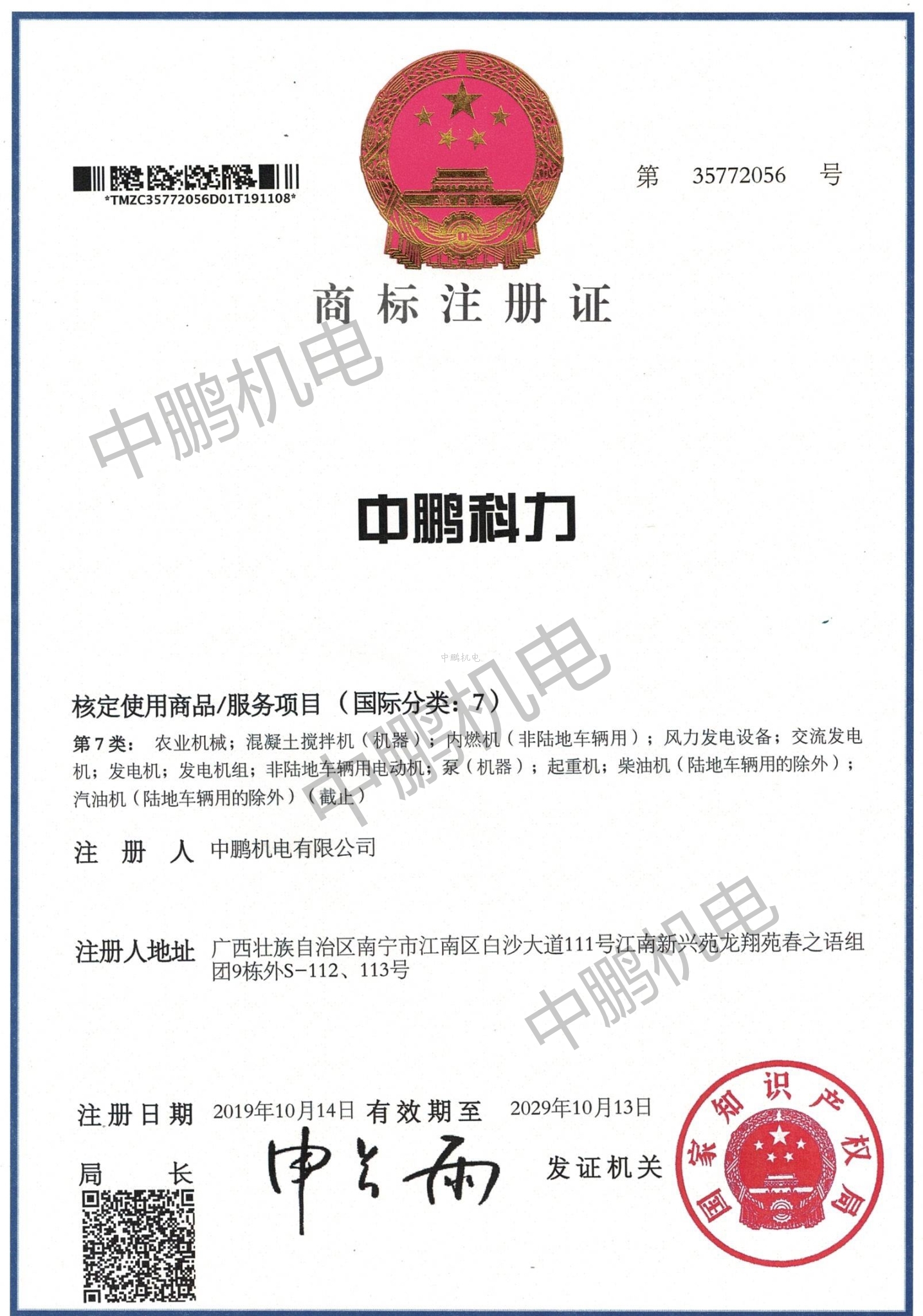 中鵬科力商標注冊證