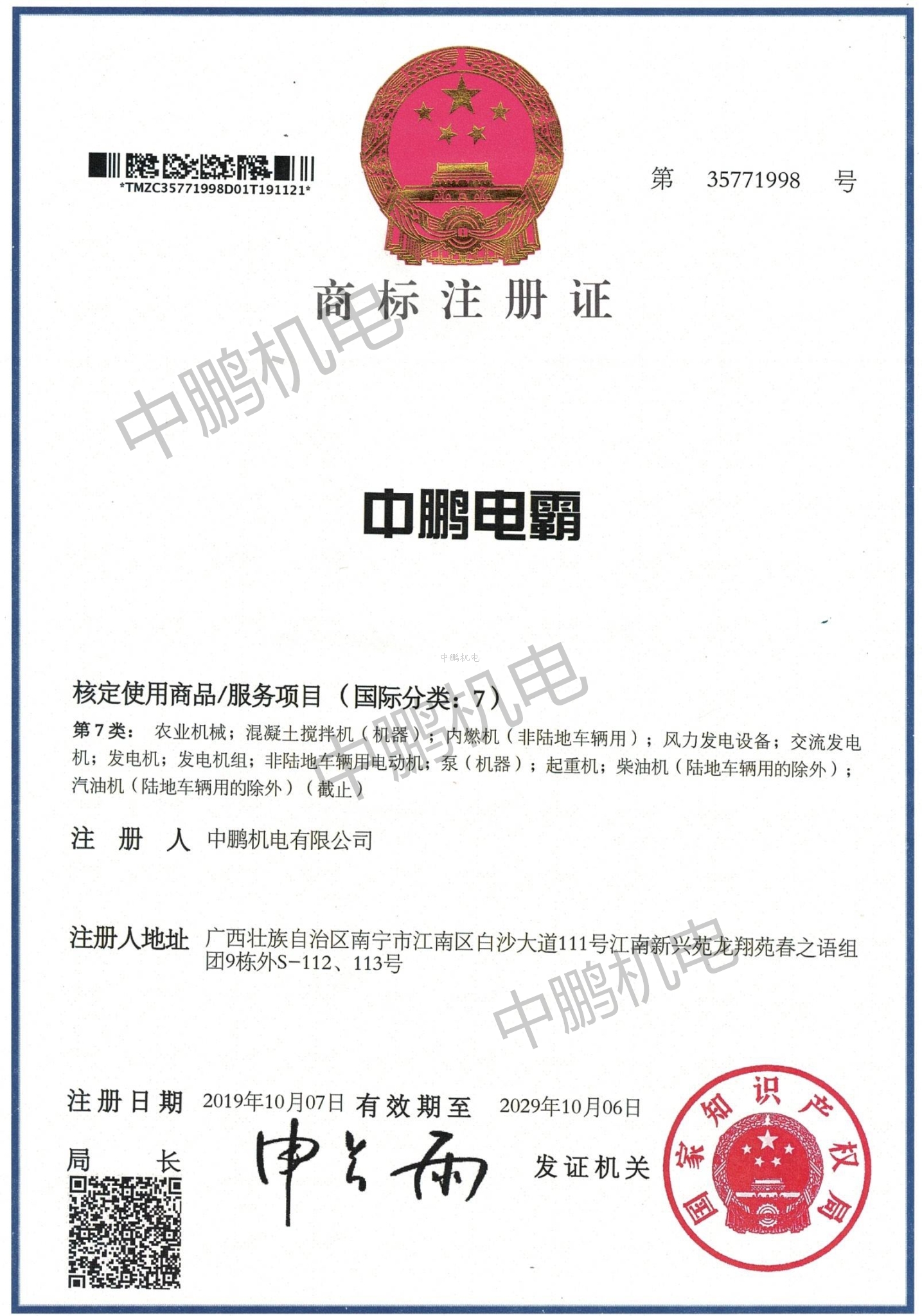 中鵬電霸商標注冊證