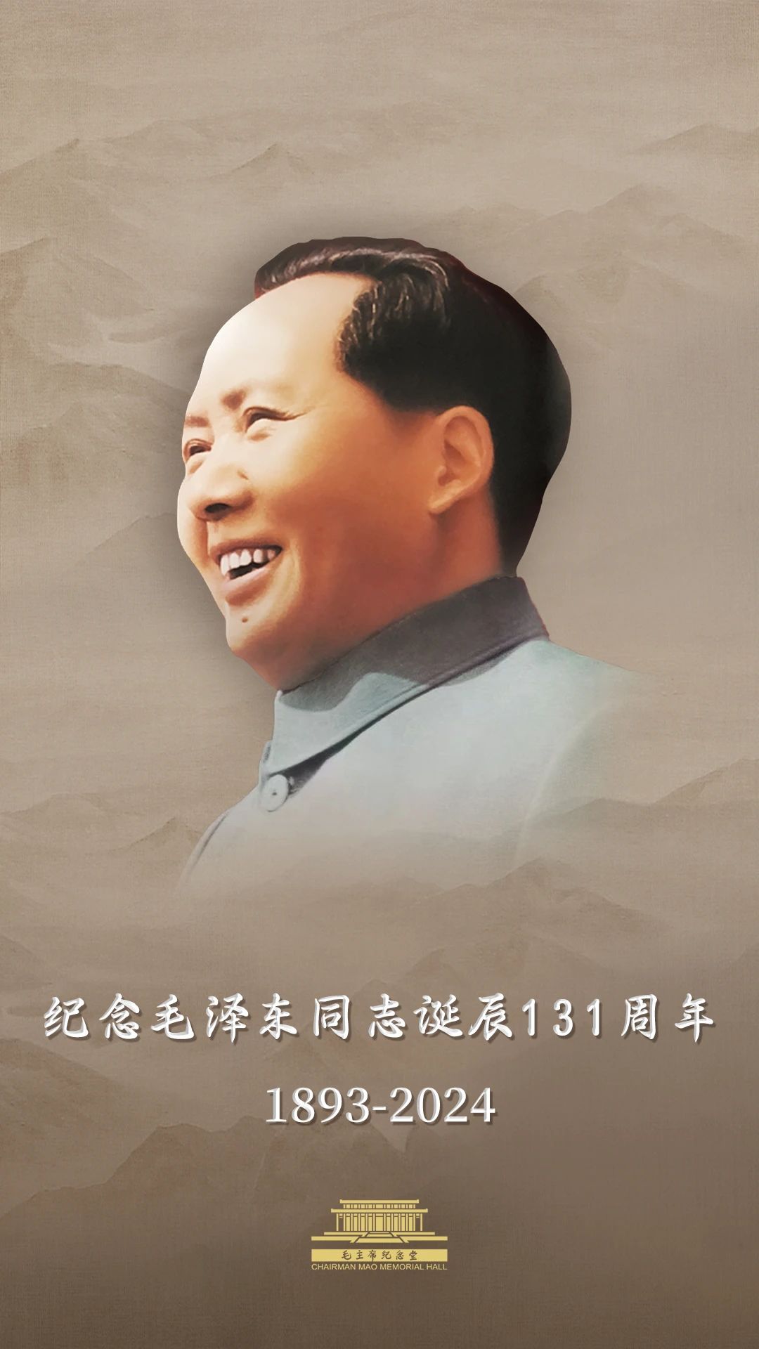 今天，毛主席誕辰131周年！讓我們一起緬懷偉人！