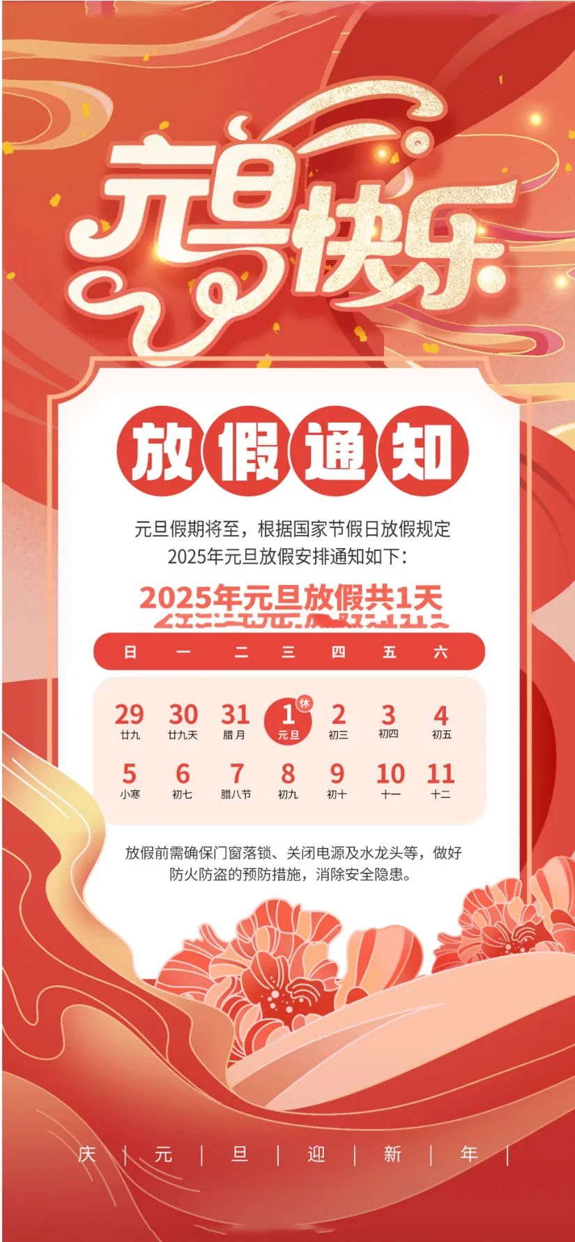 喜迎元旦，辭舊迎新|2025年元旦放假通知